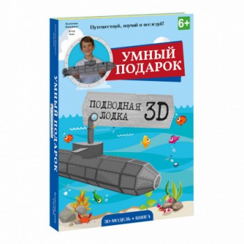 Конструктор картонный 3D + книга. Подводная лодка. Серия Путешествуй, изучай и исследуй! ГЕОДОМ (ISB Медведь Калуга