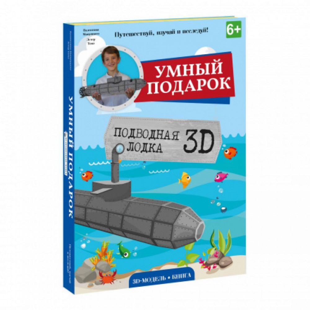Конструктор картонный 3D + книга. Подводная лодка. Серия Путешествуй, изучай и исследуй! ГЕОДОМ (ISB Медведь Калуга