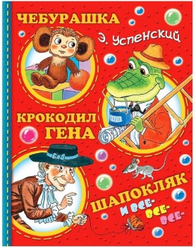 Книжка Чебурашка, Крокодил Гена, Шапокляк и все-все-все... Медведь Калуга