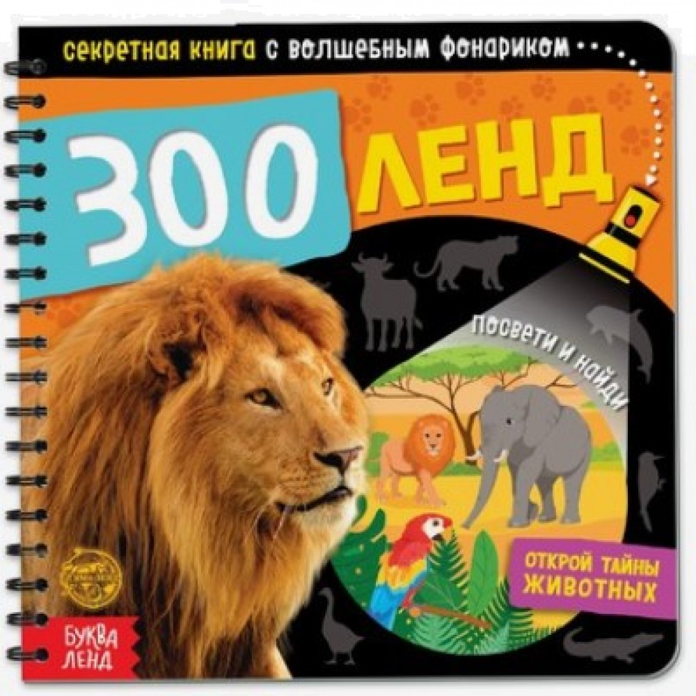 Секретная книга с волшебным фонариком "Зооленд"   4700936 Медведь Калуга