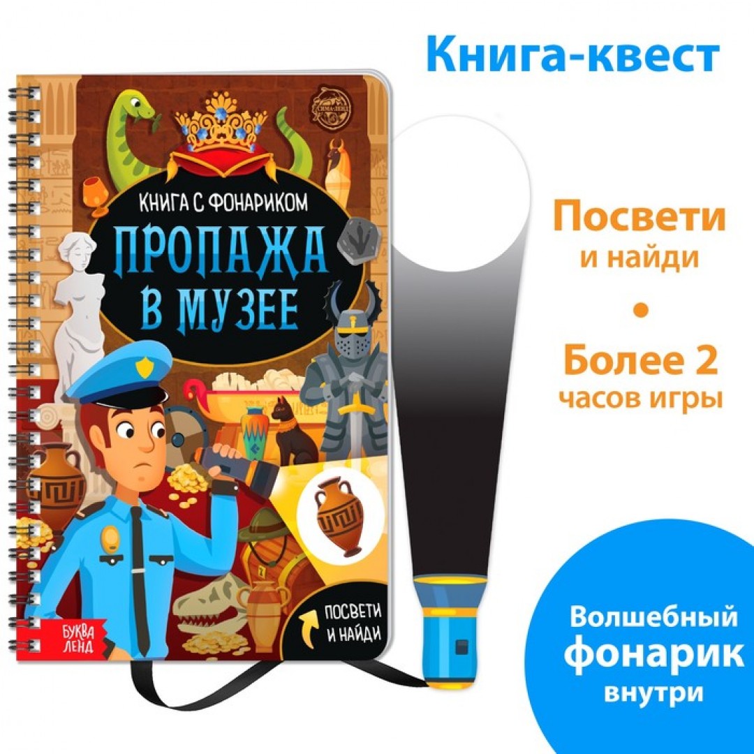Книга с фонариком "Пропажа в музее", 30 стр.   6301239 Медведь Калуга