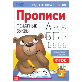 Прописи "Печатные буквы", 20 стр., формат А4 7810206 Медведь Калуга