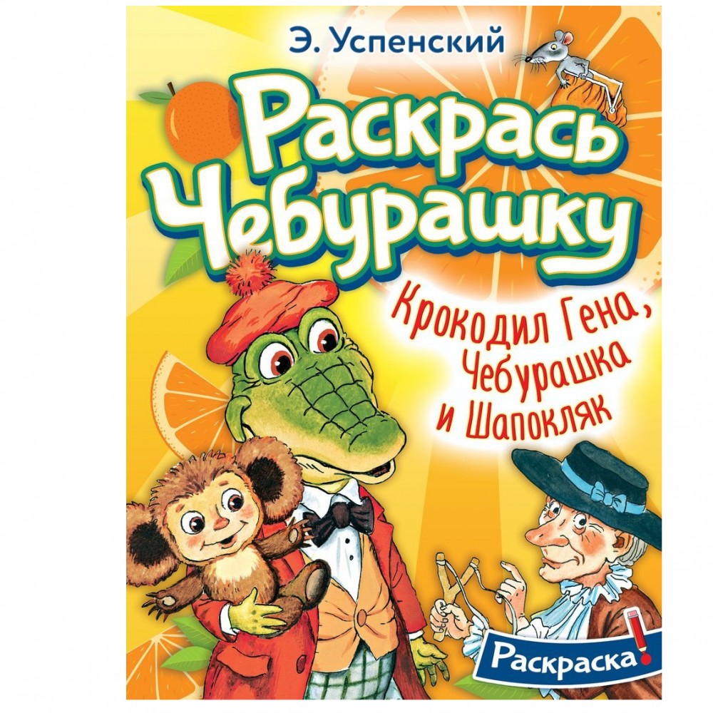 Книжка-раскраска Крокодил Гена, Чебурашка и Шапокляк Медведь Калуга