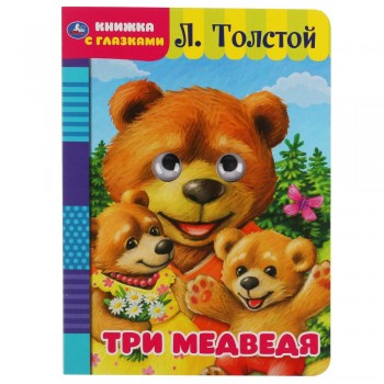 321016   Три медведя. Л. Толстой. Книжка с глазками. Формат: А5 160х220мм. Объем: 8 страниц. Умка в Медведь Калуга