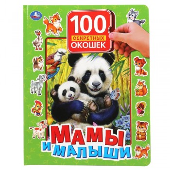 299688 Мамы и малыши. 100 секретных окошек. Формат: 222х282 мм. Объем: 12 картонных стр. Умка в кор. Медведь Калуга