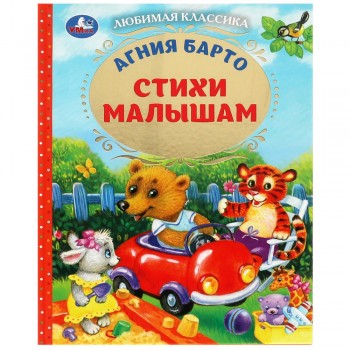 346775 Стихи малышам. Барто А.Л. Любимая классика. 197х255мм. 96 стр. Умка в кор.12шт Медведь Калуга