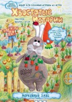 Набор для изготовления текст. игрушки Морковный заяц Медведь Калуга