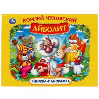 353176 Айболит. К. Чуковский. Книжка-панорамка. 250х190 мм. 7БЦ. 8 стр. Умка в кор.10шт Медведь Калуга