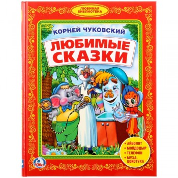 263101 К.Чуковский. Любимые сказки. (Библиотека детского сада). 165х215мм. 48 стр. Умка в кор.30шт Медведь Калуга
