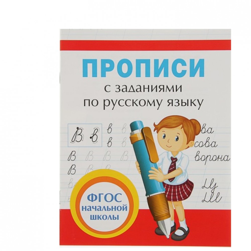 Купить Прописи и тренажёры для начальной школы. Прописи с заданиями по русскому  языку 2830867 - Медведь Калуга