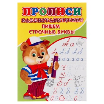 Каллиграфические прописи для малышей. Пишем строчные буквы 6861840 Медведь Калуга