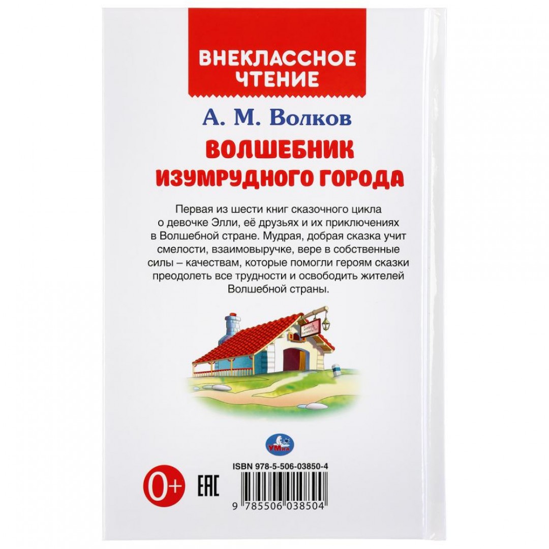 Купить 289630 Волшебник Изумрудного города. А.М.Волков. (Внеклассное  чтение). 125х195мм. 192 стр. Умка в ко - Медведь Калуга