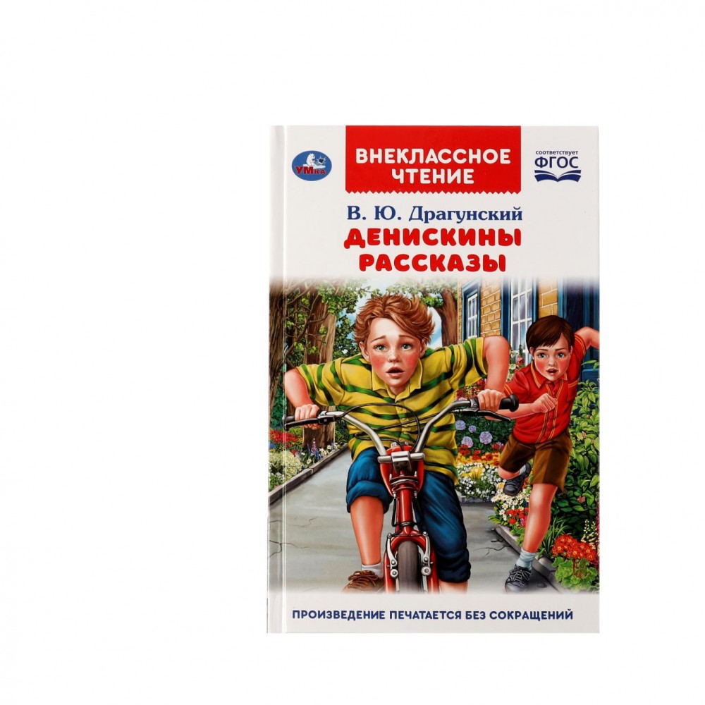 Купить 322840 Денискины рассказы. В. Ю. Драгунский. Внеклассное чтение.  125х195. 128+16 стр. Умка в кор.24ш - Медведь Калуга