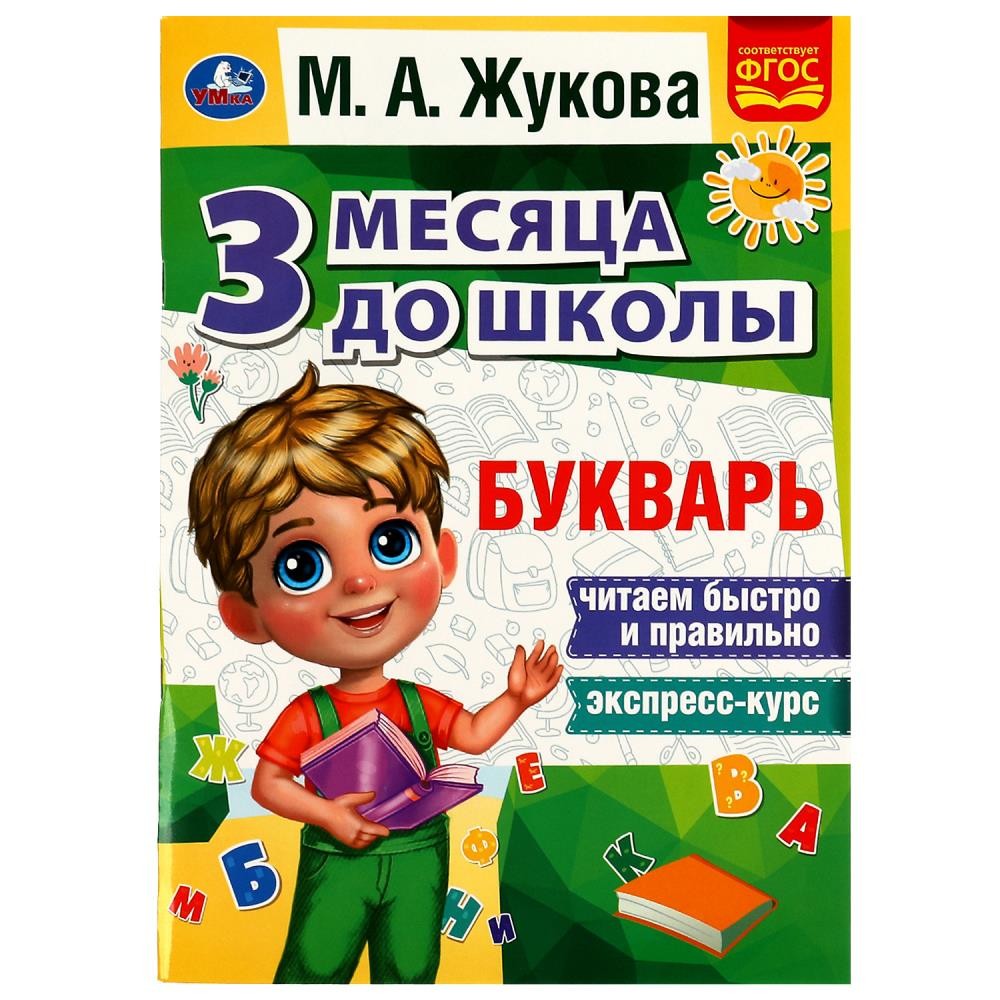 Купить 336561 Букварь 3 месяца до школы. М.А.Жукова. 80 стр. Умка в  кор.15шт - Медведь Калуга