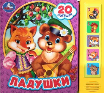360978 Ладушки (5 кн. 20 песен) 200х175мм 10стр Умка в кор.32шт Медведь Калуга