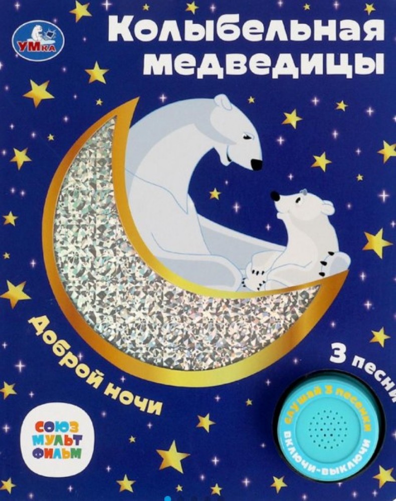 Купить 365819 Колыбельная медведицы СОЮЗМУЛЬТФИЛЬМ (1 кн. 3 пес.  фольга+вырубка) 152х185мм 8стр Умка в кор. - Медведь Калуга