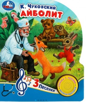 362929 Айболит Чуковский К. (1 кн. 3 пес.) 152х185мм, 8стр Умка в кор.24шт Медведь Калуга