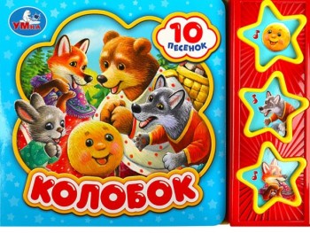 360984 Колобок (3 звук. кн. 10 пес.) 206х150мм 6стр Умка в кор.32шт Медведь Калуга