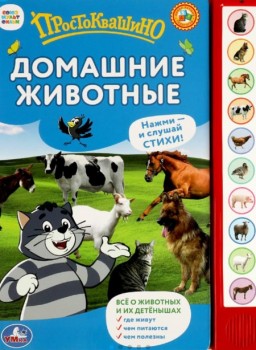360186 Домашние животные простоквашино. Степанов В.А. (10 зв. кнопок) 233х302мм 10стр Умка в кор.24ш Медведь Калуга
