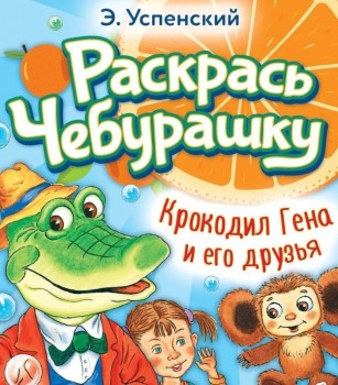 Книжка-раскраска Крокодил Гена и его друзья Медведь Калуга