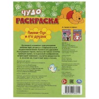 354614 Винни-Пух и его друзья. Чудо-раскраска. 214х290 мм. Скрепка. 8 стр. Умка в кор.50шт Медведь Калуга