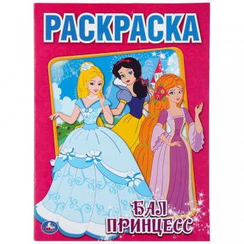 184616 Бал принцесс. Раскраска. Формат: 214х290мм. Объем: 16 стр. Умка в кор.50шт Медведь Калуга