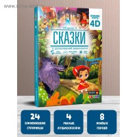 Сказки в дополненной реальности. Сборник 3 5555645 Медведь Калуга