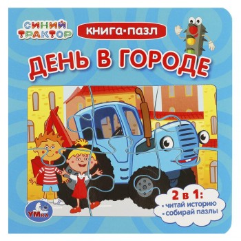 359166 День в городе. Синий Трактор. Книга-пазл. 2в1. 160х160мм. Картонная склейка. 10 стр. Умка в к Медведь Калуга