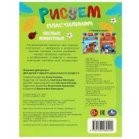 364934 Лесные животные . Рисуем пластилином. 210х285мм. Скрепка. 8 стр. Умка в кор.50шт Медведь Калуга