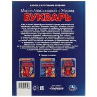 375999 Букварь. М. А. Жукова. 197х260 мм. 7БЦ 104 стр. Умка в кор.10шт Медведь Калуга