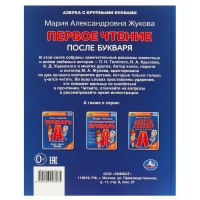 375998 Первое чтение после букваря. М. А. Жукова. 197х260 мм. 7БЦ.  96 стр. Умка в кор.14шт Медведь Калуга