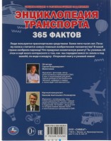 311851 Энциклопедия транспорта. 365 Фактов. Энциклопедия А4. 197х255мм, 64 стр. Умка в кор.14шт Медведь Калуга