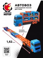 Автовоз Трасса, расскладная платформа 1,62м, дорога для гонок с запуском, 6 мет. машин Медведь Калуга