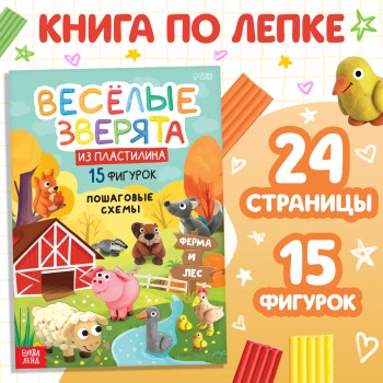 Книга по лепке из пластилина "Весёлые зверята. 15 фигурок", 24 стр. 10135145 Медведь Калуга