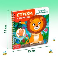 Картонная книга "Играем с пальчиками. Стихи о зверятах"   4576612 Медведь Калуга