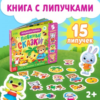 Книжка с липучками "Любимые сказки"   5163676 Медведь Калуга