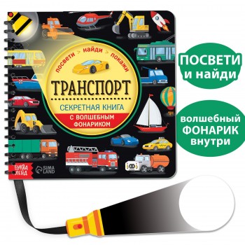 Секретная книга с волшебным фонариком "Транспорт"   6958765 Медведь Калуга