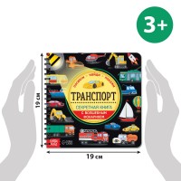 Секретная книга с волшебным фонариком "Транспорт"   6958765 Медведь Калуга