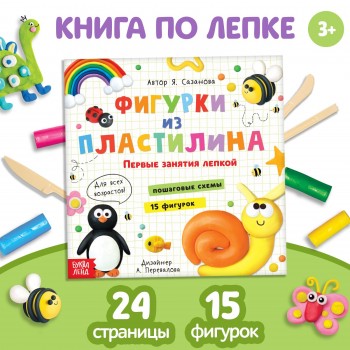 Книга по лепке "Фигурки из пластилина. 15 фигурок", 24 стр. 9799763 Медведь Калуга