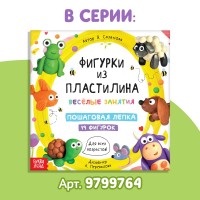 Книга по лепке "Фигурки из пластилина. 15 фигурок", 24 стр. 9799763 Медведь Калуга