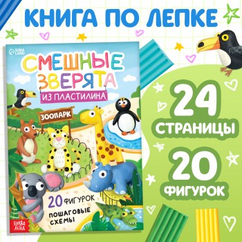 Книга по лепке из пластилина "Смешные зверята. 20 фигурок", 24 стр. 10135146 Медведь Калуга