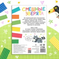 Книга по лепке из пластилина "Смешные зверята. 20 фигурок", 24 стр. 10135146 Медведь Калуга