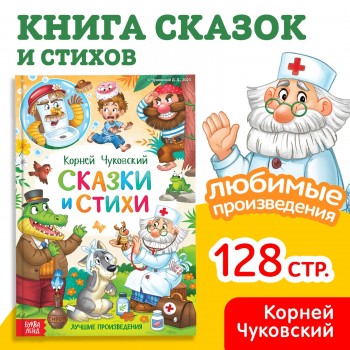 Книга в твёрдом переплёте "Сказки и стихи", Корней Чуковский, 128 стр. 9809026 Медведь Калуга