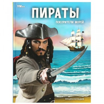 368596 Пираты. Покорители морей. Энциклопедия. 197х255 мм. 7БЦ. 48 стр. Умка в кор.15шт Медведь Калуга