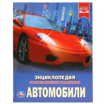 270335 Автомобили. (Энциклопедия А4 с развивающими заданиями). 197х255 мм. 48 стр. Умка в кор.15шт Медведь Калуга