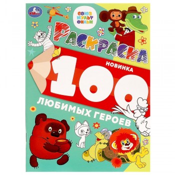 383915 100 любимых героев. Союзмультфильм. Раскраска 100 картинок. 205х280 мм. 64 стр. Умка в кор.30 Медведь Калуга