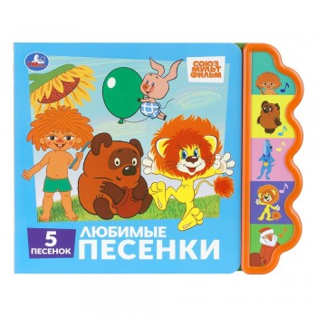 Музыкальная книга «Любимые песенки» СОЮЗМУЛЬТФИЛЬМ (5 кн. фигурн.) Медведь Калуга