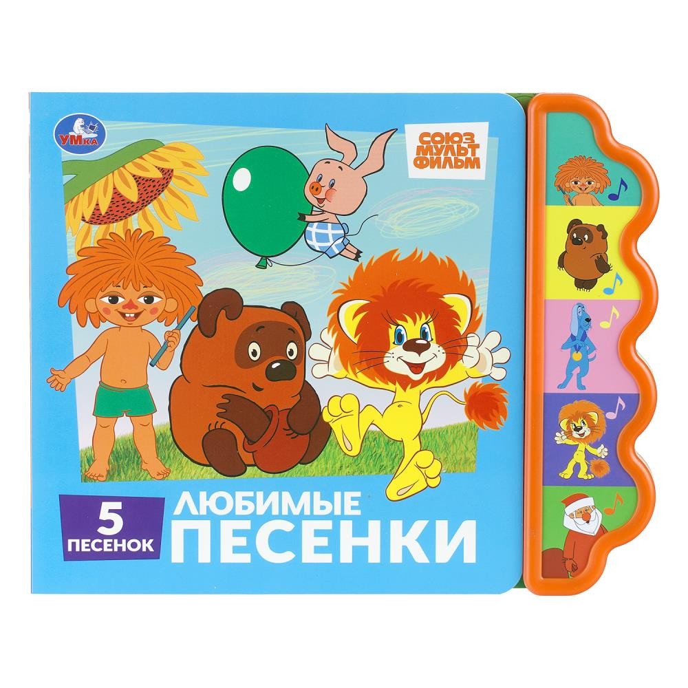Музыкальная книга «Любимые песенки» СОЮЗМУЛЬТФИЛЬМ (5 кн. фигурн.) Медведь Калуга