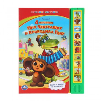 401762 4 истории про чебурашку СОЮЗМУЛЬТФИЛЬМ (10 зв. кнопок) 233х302мм 10стр Умка в кор.24шт Медведь Калуга