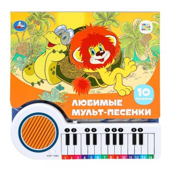 Любимые мульт-песенки СОЮЗМУЛЬТФИЛЬМ (кн.-пианино, 23 кн, 10 пес) Медведь Калуга